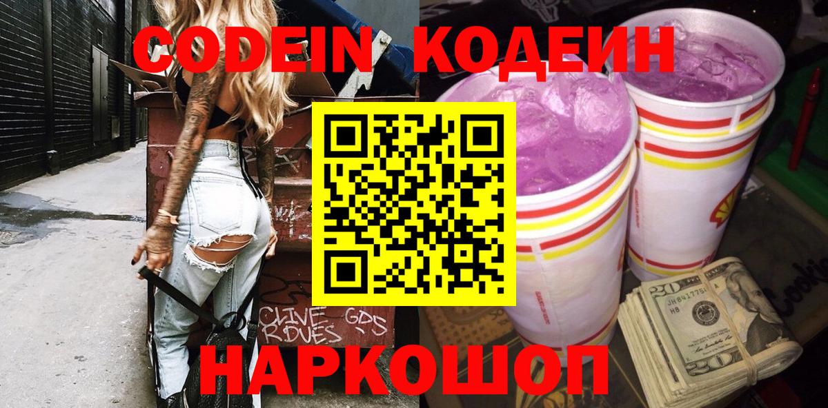 Кодеиновый сироп Lean Purple Drank Камышлов